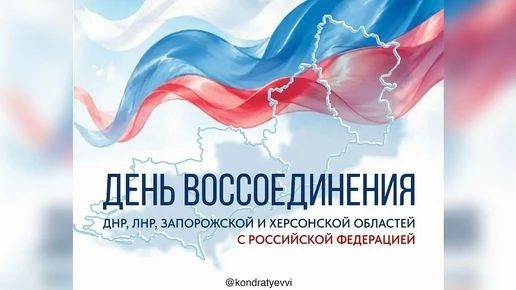 Кондратьев поздравил жителей с Днем воссоединения новых регионов с Россией