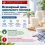Всемирный день школьного молока: стакан молока — инвестиция в здоровье ребёнка