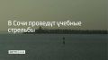 Учения будут проводиться в акватории морского порта Сочи 30 сентября до 13:00 и с 20:00 до 23:00, сообщили в администрации курорта
