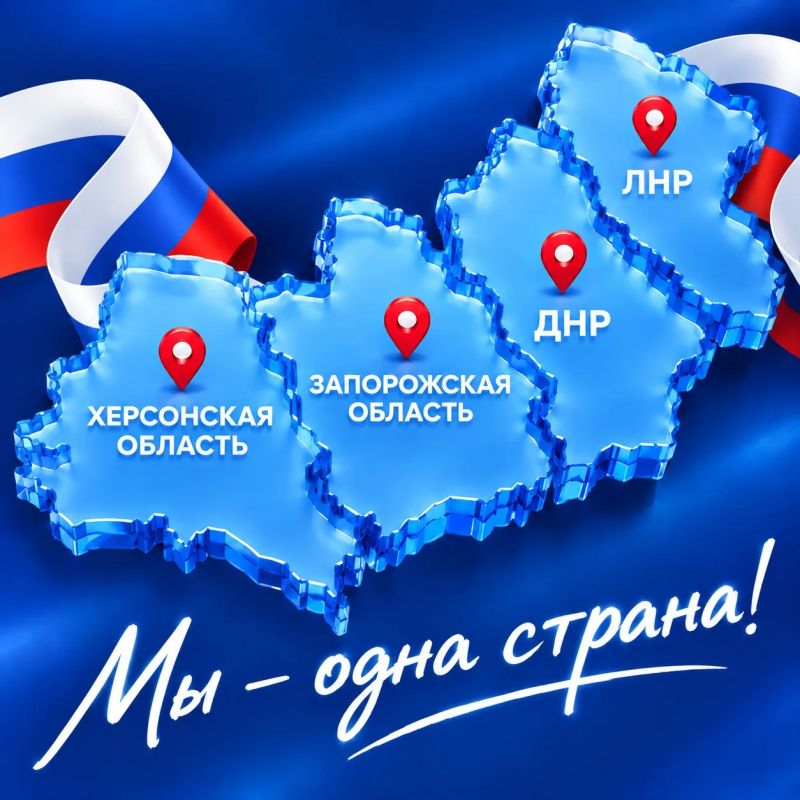 С Днем воссоединения исторических регионов с Россией!