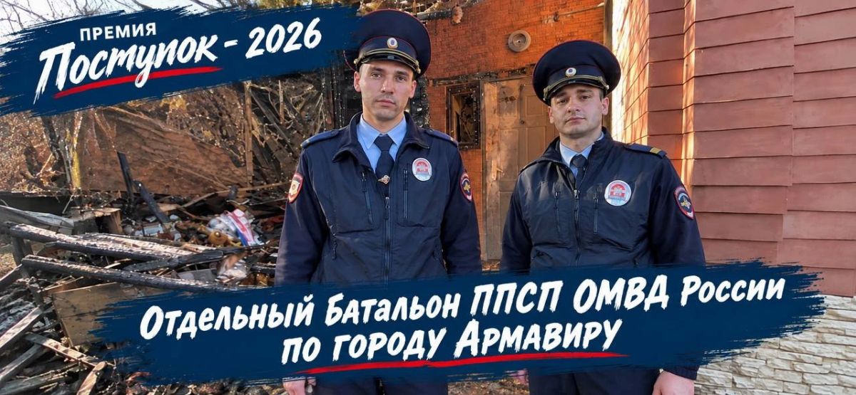 Знакомим вас с героями премии «Поступок» — сотрудниками ППСП ОМВД России по городу Армавиру