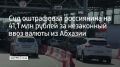 В августе 2025 года мужчина пересекал границу через автомобильный пункт пропуска "Адлер"