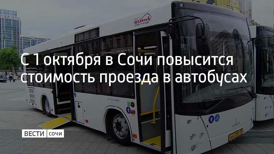 С 1 октября в Сочи увеличится стоимость проезда в автобусах