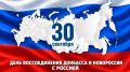 Евгений Наумов поздравил жителей с Днем воссоединения новых территорий с Россией