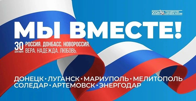 В Сочи ко Дню присоединения Донбасса и Новороссии к Российской Федерации организовано более 50 мероприятий