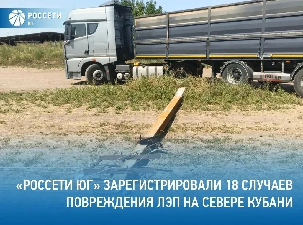 Специалисты филиала #РоссетиЮг – #Кубаньэнерго с начала 2026 года зафиксировали 18 случаев повреждения воздушных ЛЭП сторонними лицами – водителями автотранспорта и спецтехники в результате ДТП