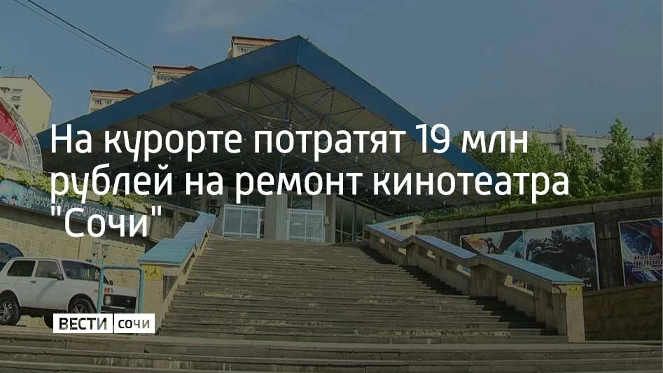 На курорте начался ремонт центра культуры и кино "Сочи", но, несмотря на это, он продолжает работать: для посетителей открыты все три зала, сообщили в администрации города