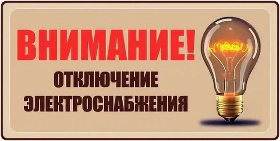 Об отключении электроэнергии