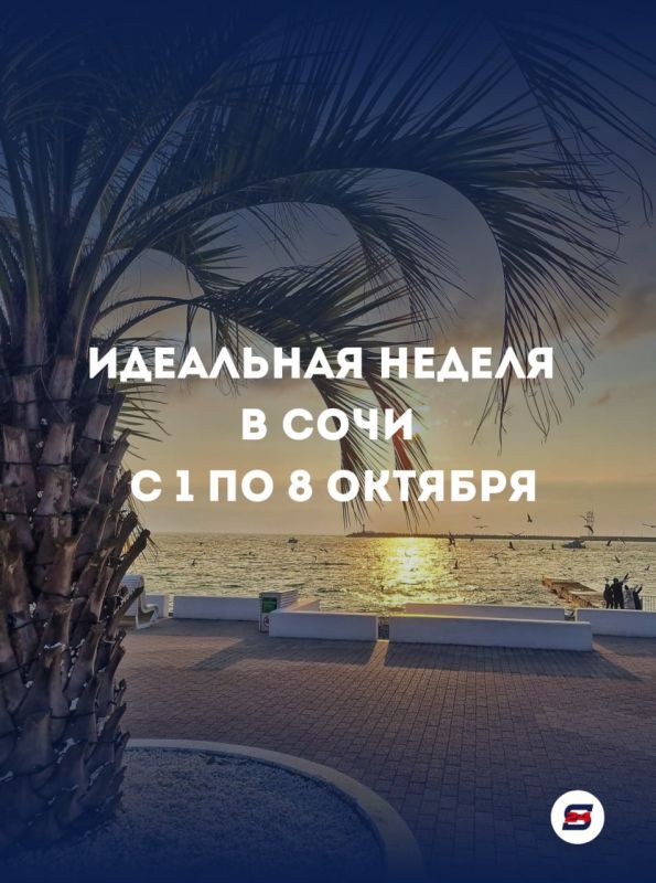 СОЛНЦЕ ВОЗВРАЩАЕТСЯ В СОЧИ!