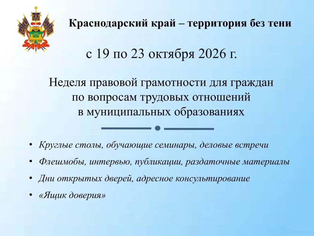 Неделя правовой грамотности: «Краснодарский край - территория без тени»