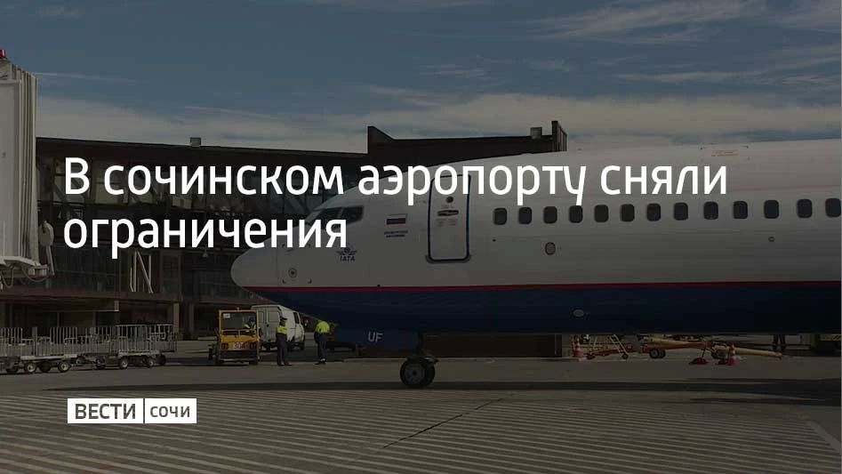 Временные ограничения на прием и выпуск самолетов сняли в сочинском аэропорту 2 октября, сообщили в его пресс-службе в 16:09