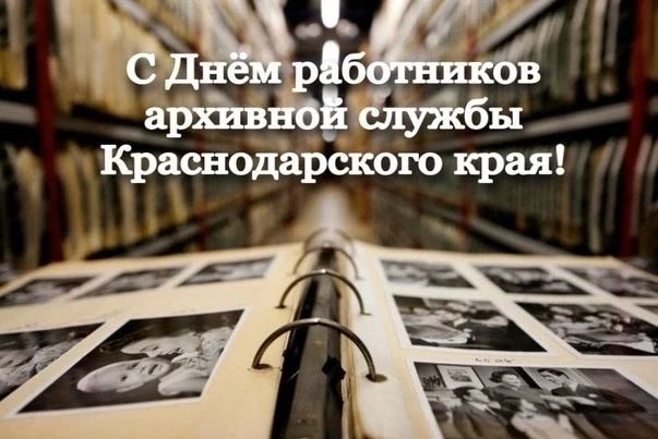 Ейский архив: Ко дню работников архивной службы Краснодарского края