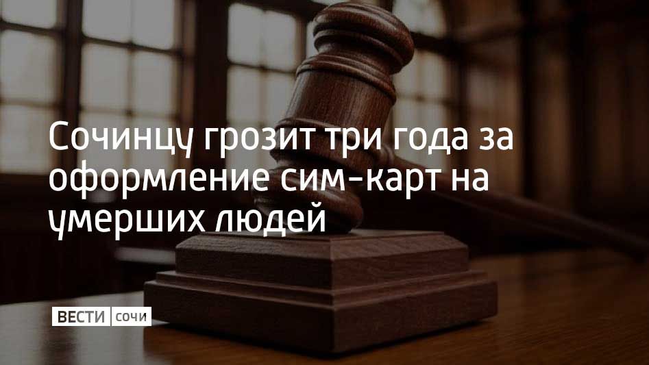 В Сочи будут судить 48-летнего представителя оператора сотовой связи, который распространял сим-карты вне офисов продаж, сообщили в полиции курорта
