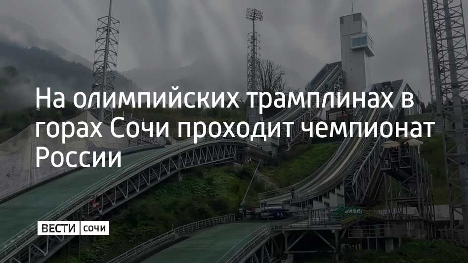 Чемпионат России по прыжкам на лыжах с трамплина и лыжному двоеборью проходит в сочинских горах
