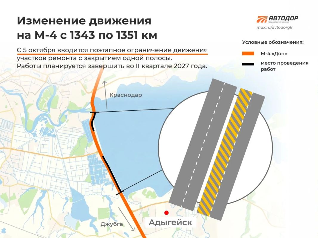 Внимание, водители. . С 5 октября для проведения дорожных работ с 1343 по 1351 км М-4 «Дон» (Восточный обход Краснодара) вводится поэтапное ограничение движения участков ремонта с закрытием одной полосы