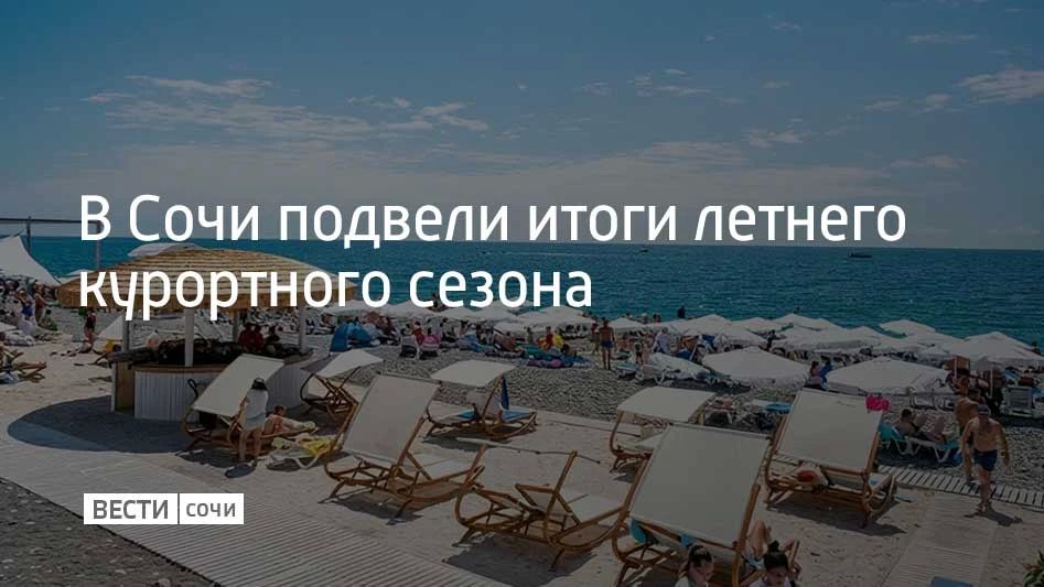 За летний сезон Сочи принял около 3,3 миллиона отдыхающих, сообщили в администрации курорта