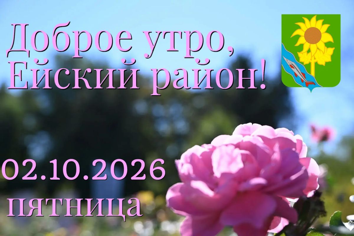 Доброе утро, коллеги, жители и гости Ейского района!
