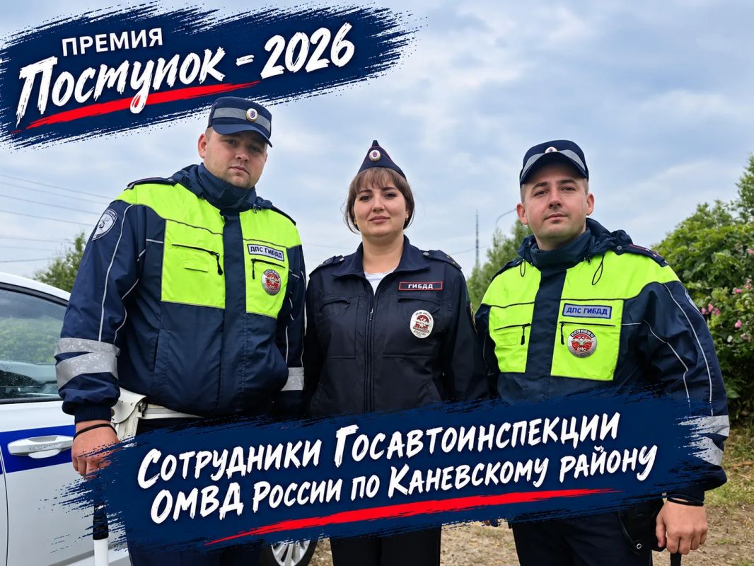 Знакомим вас с героями премии «Поступок» – сотрудниками Госавтоинспекции ОМВД России по Каневскому району