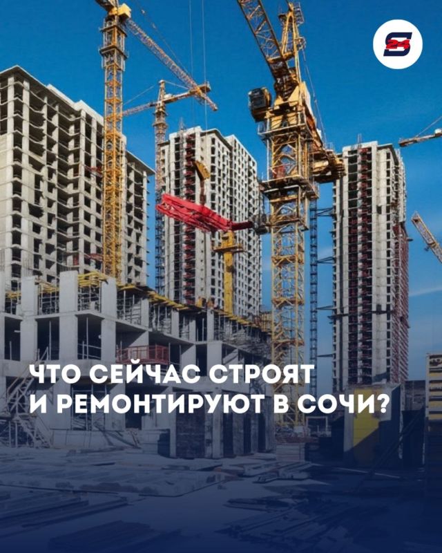 Что сейчас строят и ремонтируют в Сочи?