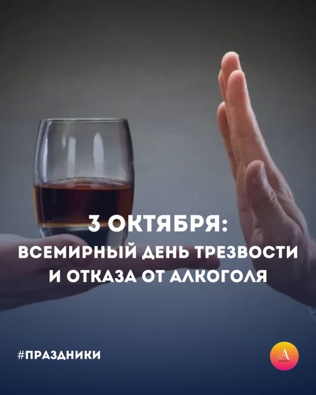 Всемирный день трезвости — 3 октября