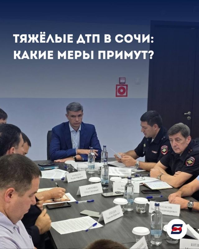 В Сочи на заседании комиссии по безопасности обсудили аварийность на дорогах по итогам восьми месяцев 2026 года