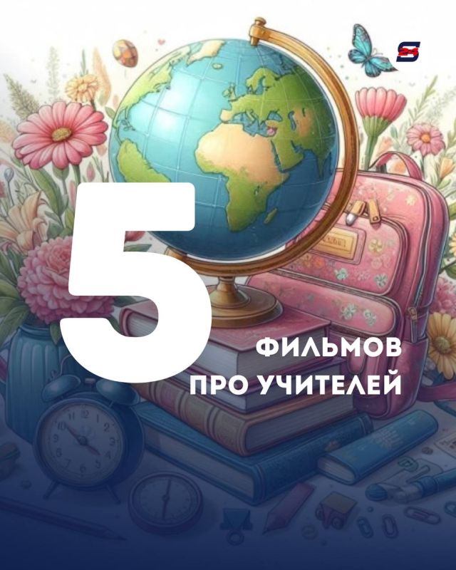 Завтра День учителя: 5 фильмов про учителей