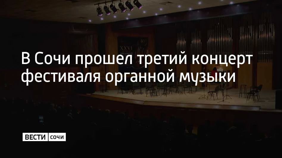 В Сочи прошел третий концерт фестиваля органной музыки
