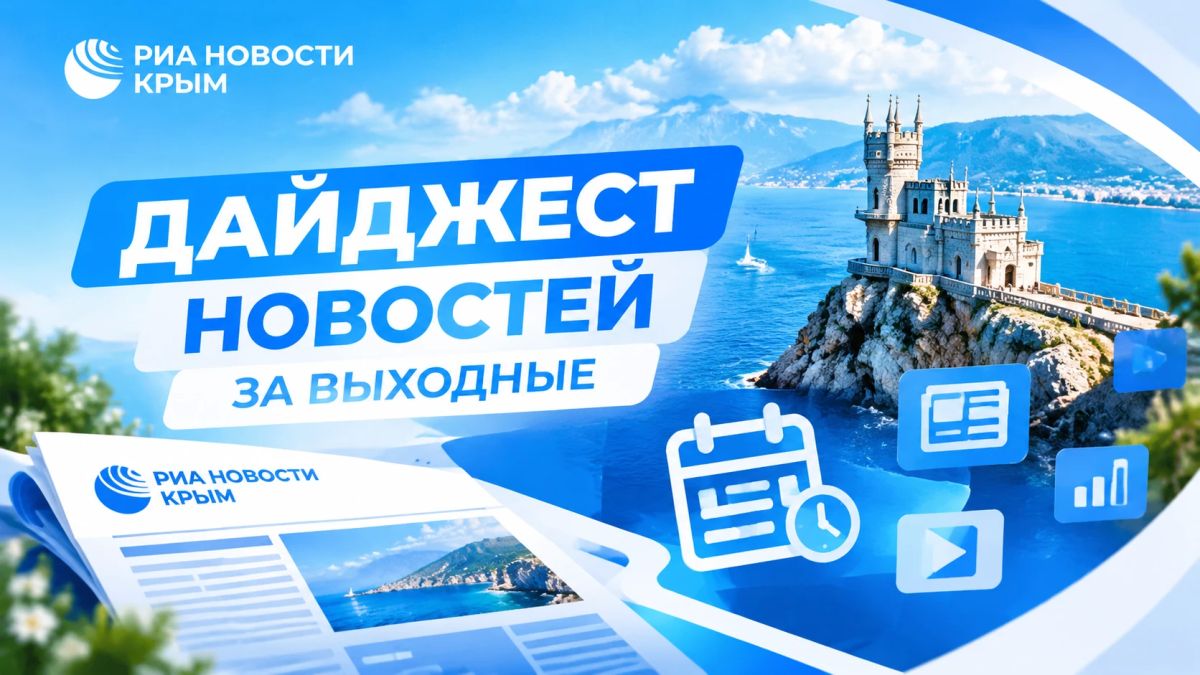 Что произошло на выходных? Краткая сводка от РИА Новости Крым