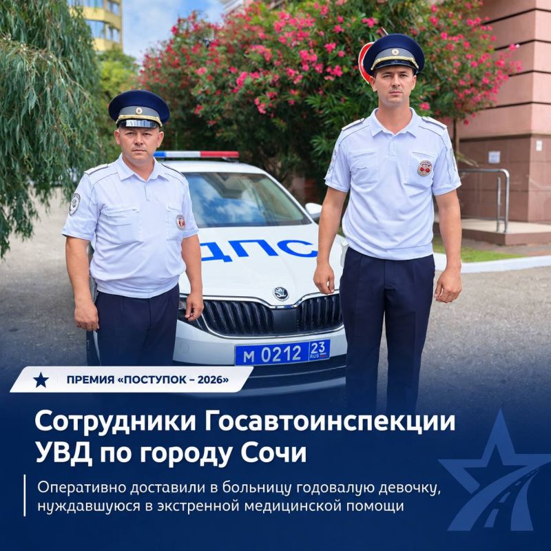 Знакомим с героями премии «Поступок» — сотрудниками Госавтоинспекции Сочи