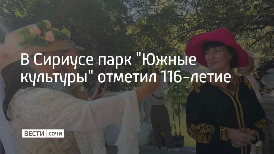 В Сириусе парк "Южные культуры" отметил 116-летие