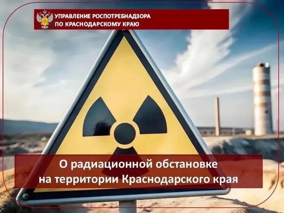 В рамках социально-гигиенического мониторинга на территории Краснодарского края продолжается контроль за показателями радиационной безопасности объектов окружающей среды и среды обитания людей