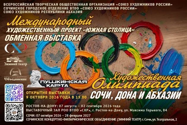 В Зимнем театре откроется выставка «Художественная олимпиада Сочи, Дона и Абхазии»