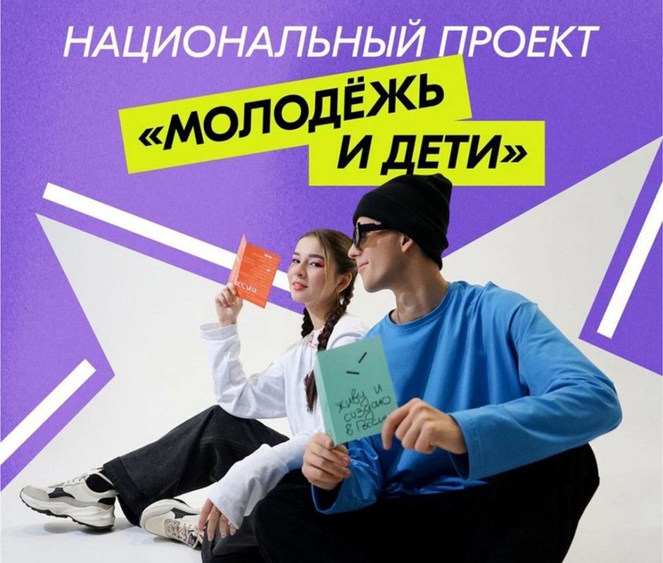О Национальном проекте «Молодёжь и дети»