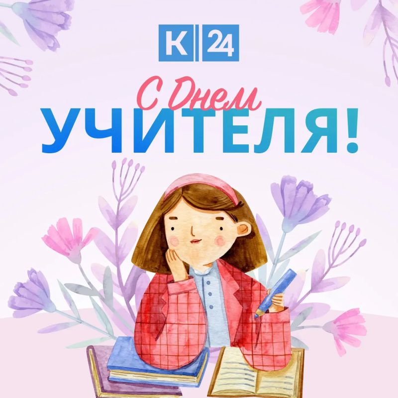 С Днем учителя!. Спасибо за ваш важный и непростой труд, терпение, мудрость и заботу