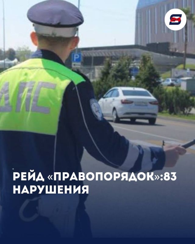 В Сочи за один рейд выявили 83 нарушения ПДД