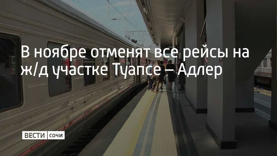 C 15:00 17 ноября до 15:00 19 ноября полностью отменят движение поездов на участке Лазаревская – Сочи