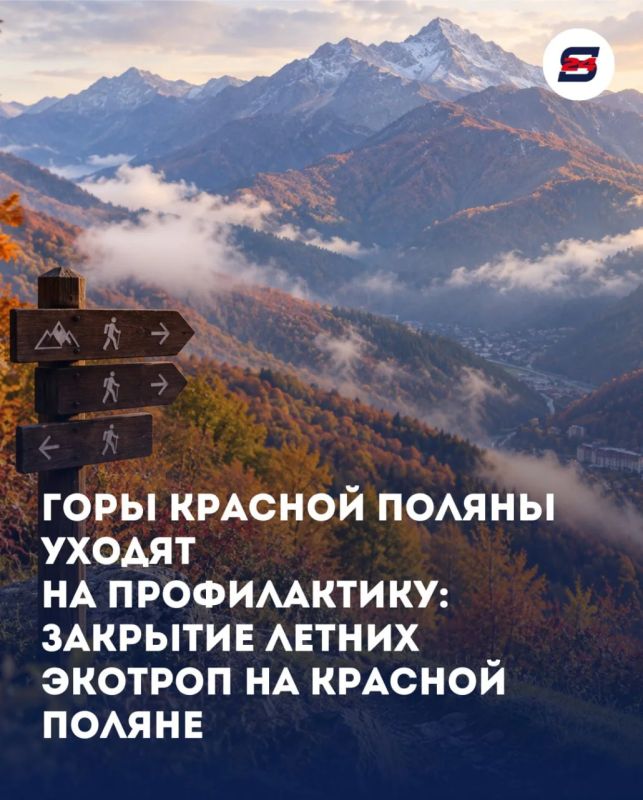 НА КРАСНОЙ ПОЛЯНЕ НАЧАЛОСЬ ЗАКРЫТИЕ ЛЕТНИХ ЭКОТРОП!