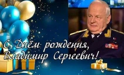 Герой Российской Федерации, Почётный гражданин города Ейска и Ейского района Владимир Сергеевич Михайлов сегодня отмечает свой день рождения!