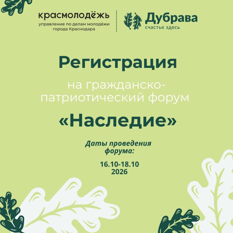 Открыт набор участников на гражданско-патриотический форум «Наследие»