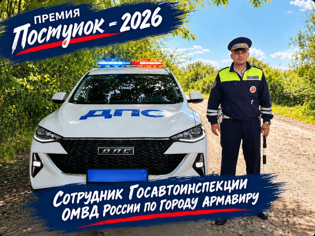 Знакомим вас с героем премии «Поступок» — сотрудником Госавтоинспекции ОМВД России по городу Армавиру