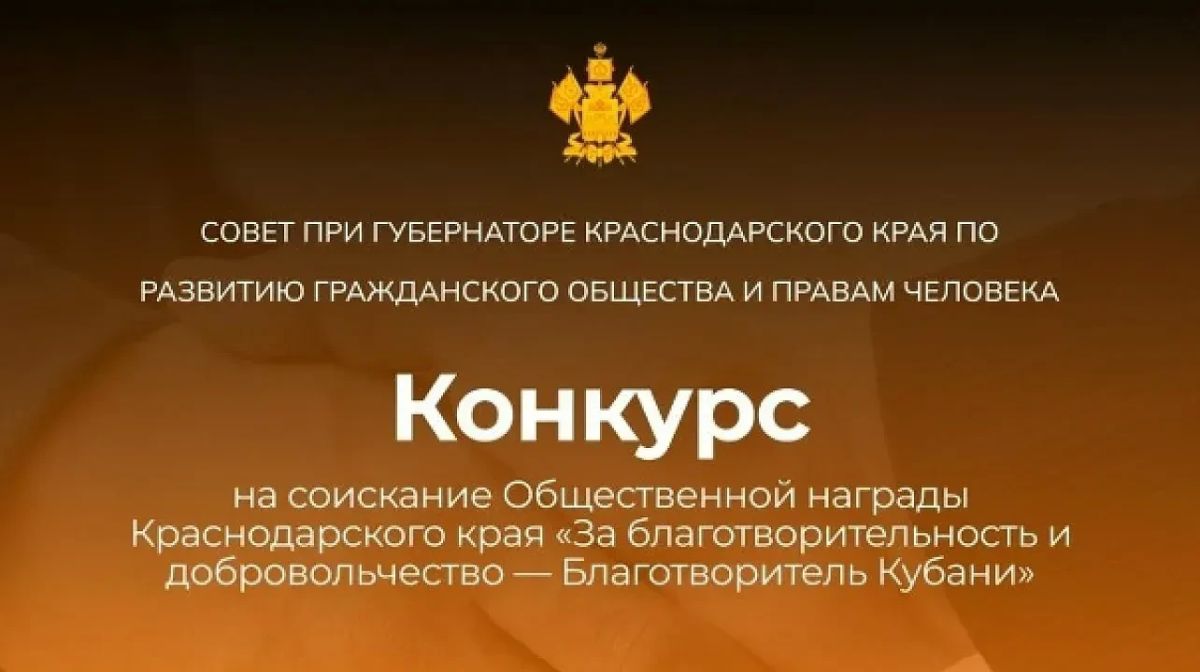 Совет при губернаторе Краснодарского края по развитию гражданского общества и правам человека информирует о начале приёма заявок на участие в 19-м конкурсе «Благотворитель Кубани - 2026»