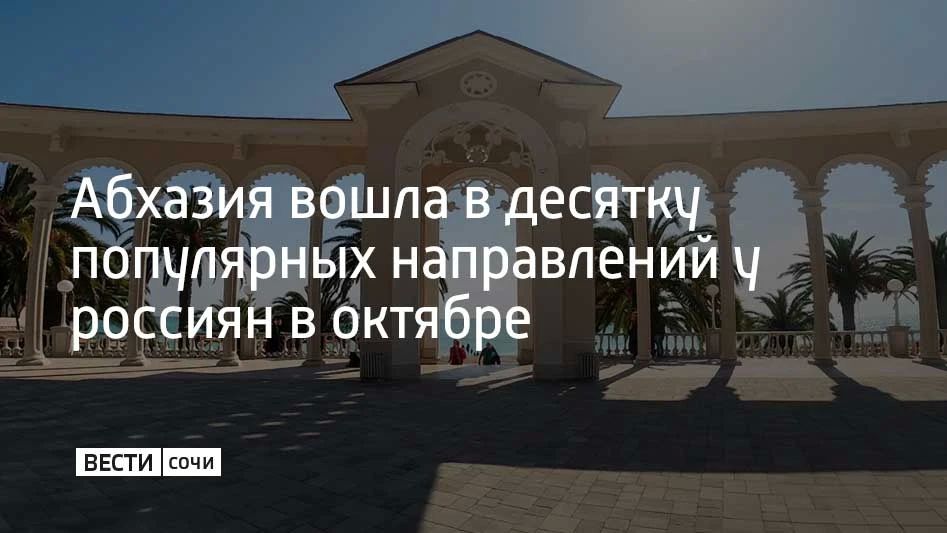 На Абхазию приходится 3% продаж туров среди российских туристов