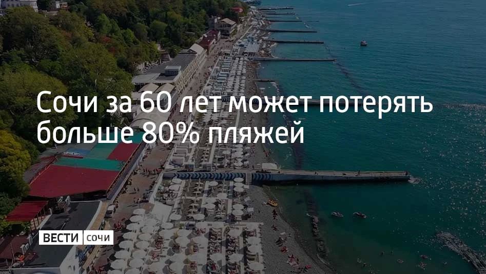 Больше 80% пляжных территорий может потерять Сочи в ближайшие 60 лет без системных мер