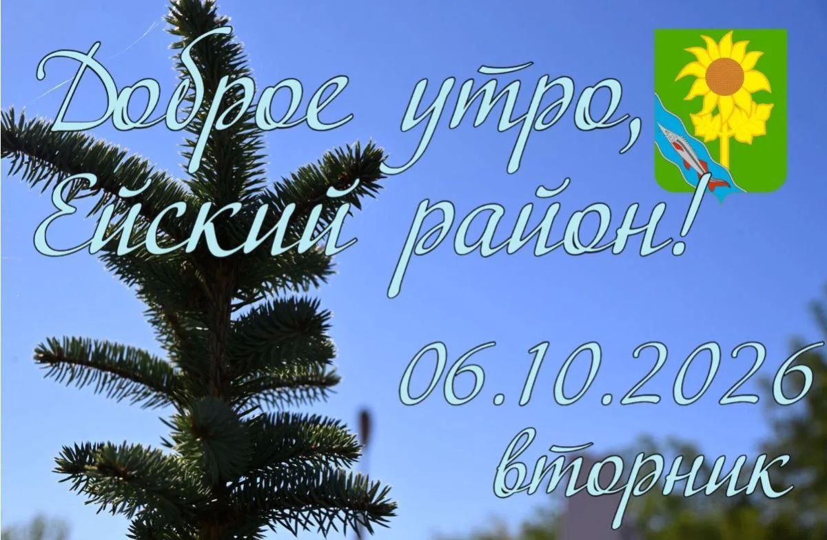 Доброе утро, коллеги, жители и гости Ейского района!