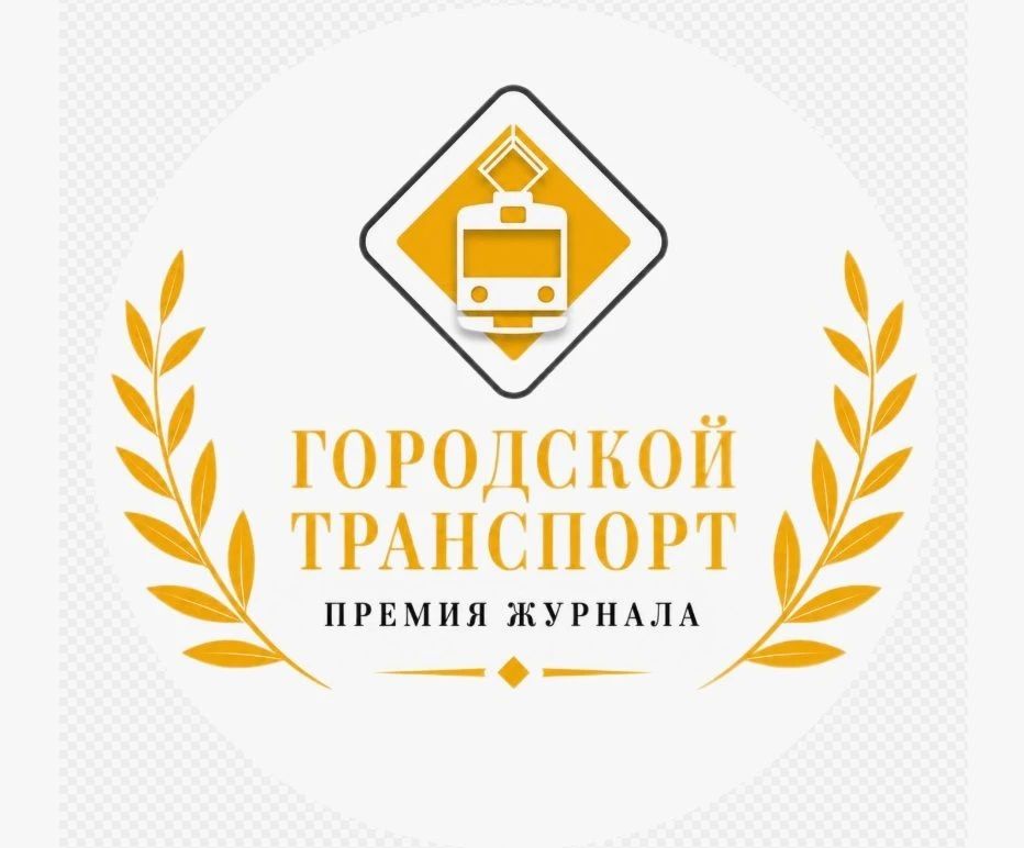 О проведении ежегодной Премии журнала «Городской транспорт»