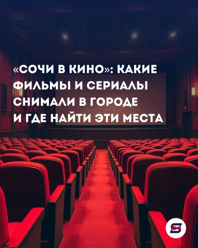 Сочи в кино: прогуляйся по кадрам любимых фильмов!