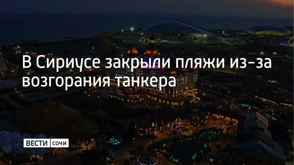 Пляжи Сириуса временно закрыли из-за возгорания танкера в Черном море — сообщил в своих соцсетях глава федеральной территории Дмитрий Плишкин
