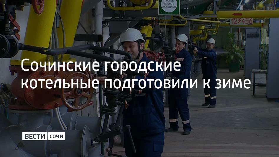 В Сочи проводят плановую подготовку теплового хозяйства к осенне-зимнему периоду, сообщили в МЦУ курорта 6 октября