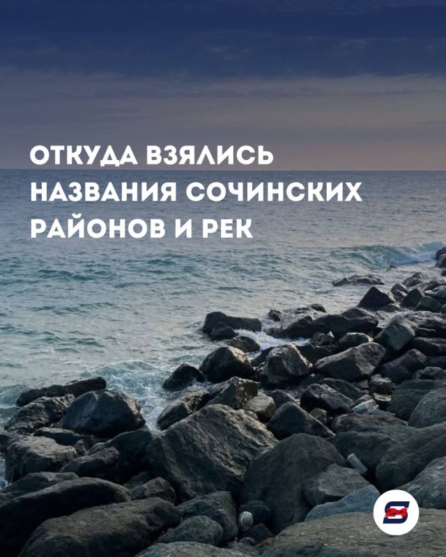 Откуда взялись названия сочинских районов и рек