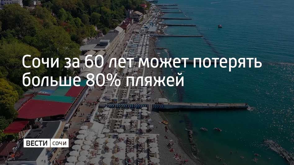 Больше 80% пляжных территорий может потерять Сочи в ближайшие 60 лет без системных мер